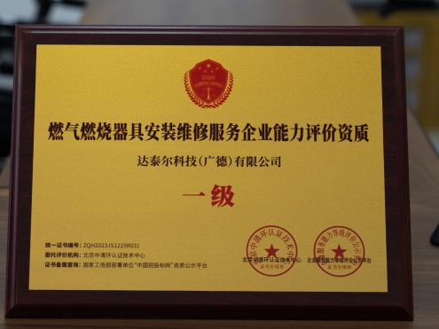 燃氣燃燒器具安裝維修服務企業能力評價資質一級